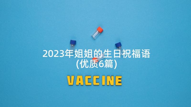 2023年姐姐的生日祝福语(优质6篇)