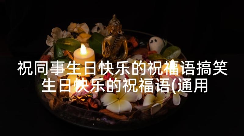 祝同事生日快乐的祝福语搞笑 生日快乐的祝福语(通用8篇)