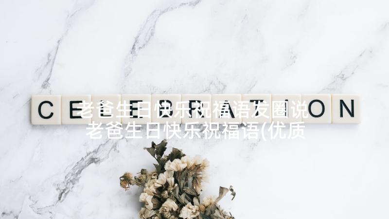 老爸生日快乐祝福语发圈说 老爸生日快乐祝福语(优质5篇)