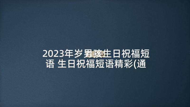 2023年岁男孩生日祝福短语 生日祝福短语精彩(通用7篇)