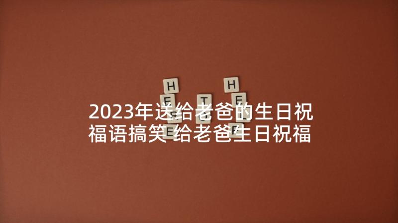 2023年送给老爸的生日祝福语搞笑 给老爸生日祝福语(精选9篇)