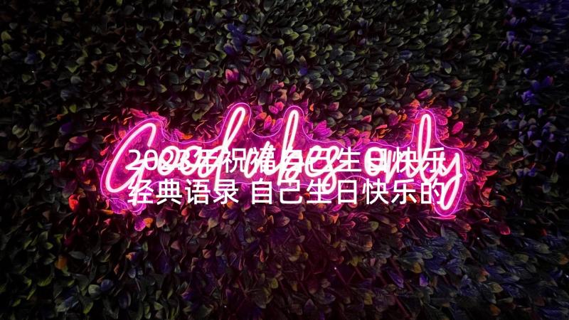 2023年祝福自己生日快乐经典语录 自己生日快乐的祝福语(通用5篇)