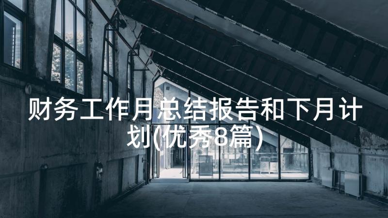 财务工作月总结报告和下月计划(优秀8篇)