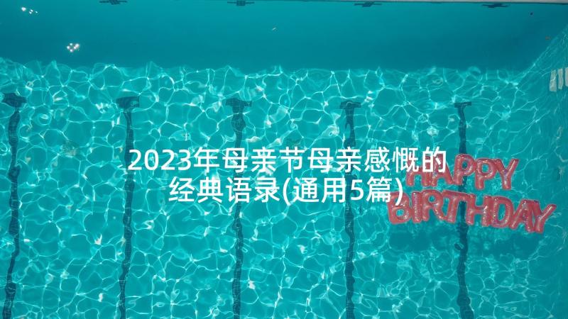 2023年母亲节母亲感慨的经典语录(通用5篇)