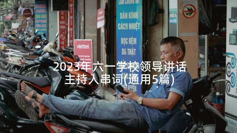 2023年六一学校领导讲话主持人串词(通用5篇)