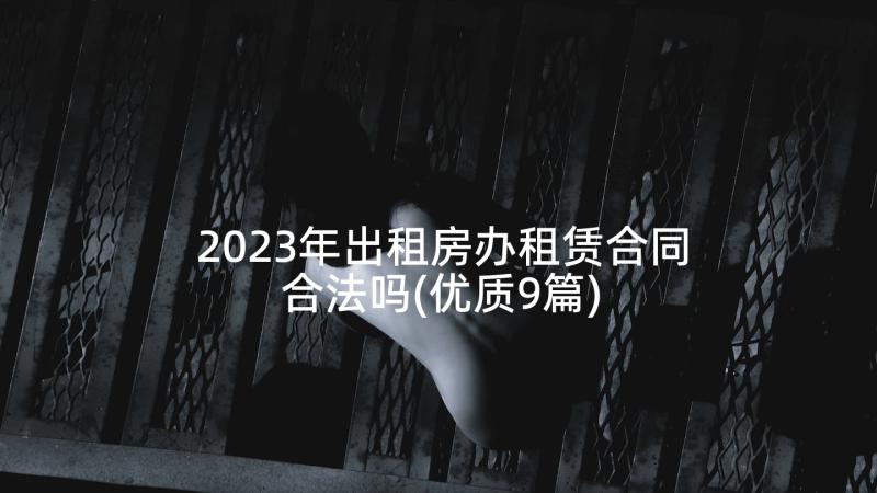 2023年出租房办租赁合同合法吗(优质9篇)