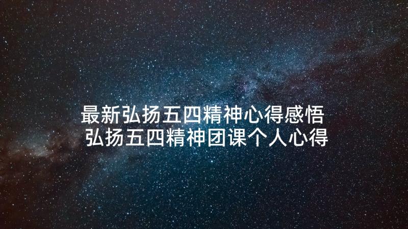 最新弘扬五四精神心得感悟 弘扬五四精神团课个人心得感悟(模板6篇)