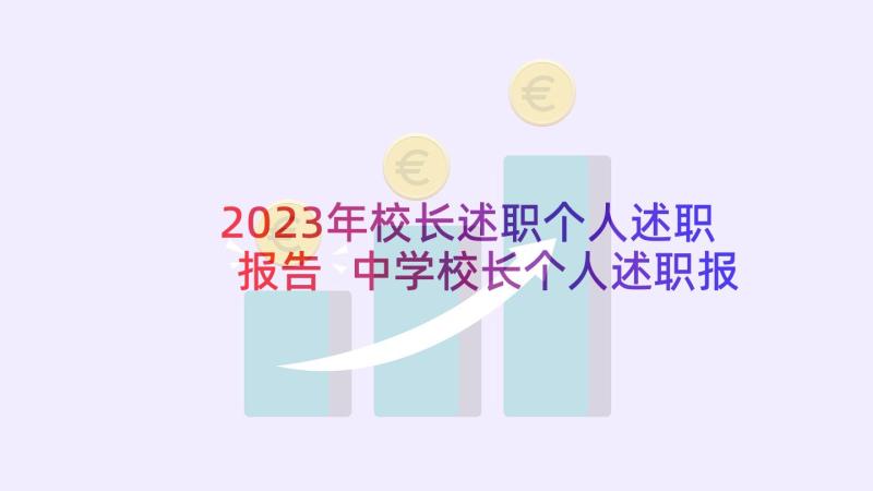 2023年校长述职个人述职报告 中学校长个人述职报告(模板9篇)