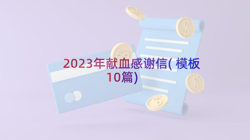 2023年献血感谢信(模板10篇)