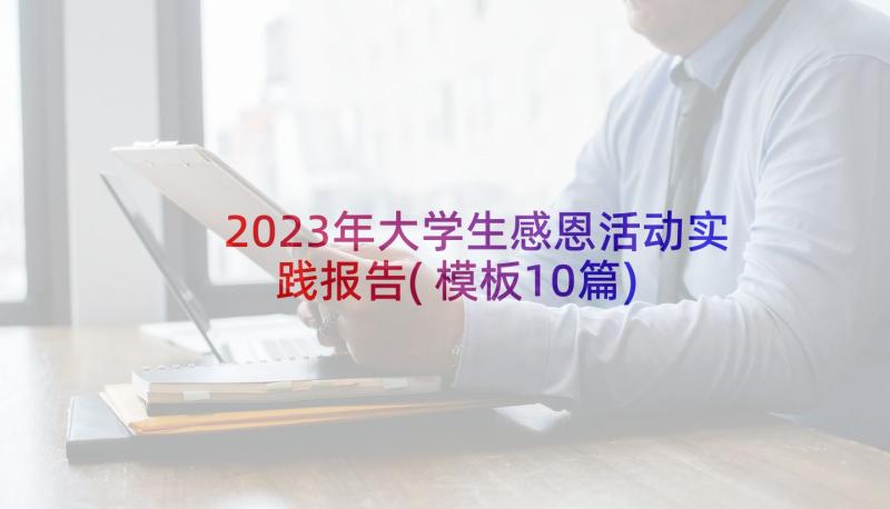 2023年大学生感恩活动实践报告(模板10篇)