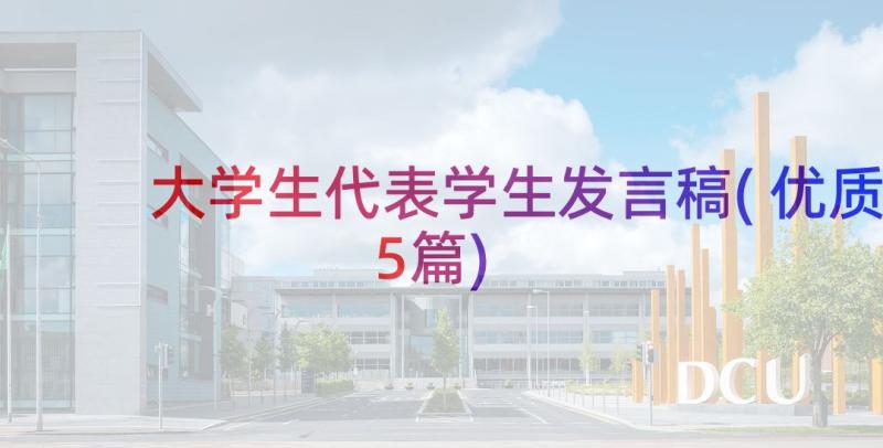 大学生代表学生发言稿(优质5篇)