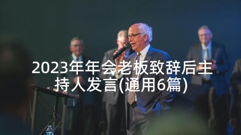 2023年年会老板致辞后主持人发言(通用6篇)