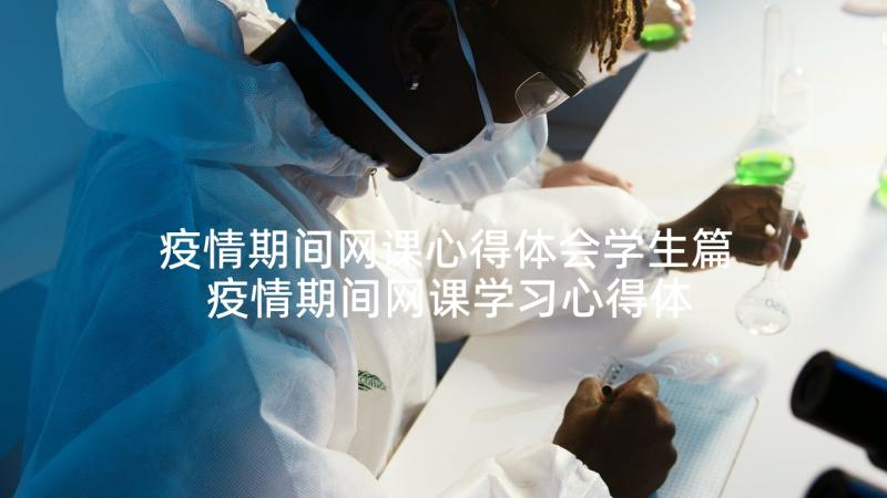 疫情期间网课心得体会学生篇 疫情期间网课学习心得体会(精选5篇)