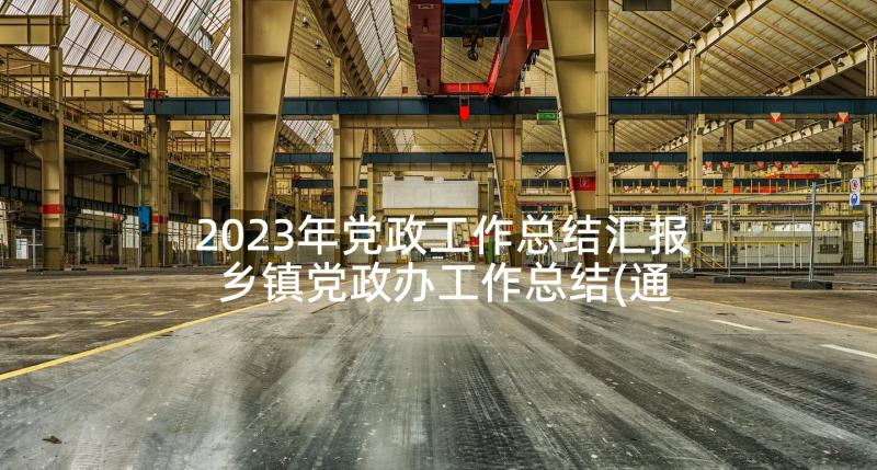 2023年党政工作总结汇报 乡镇党政办工作总结(通用9篇)