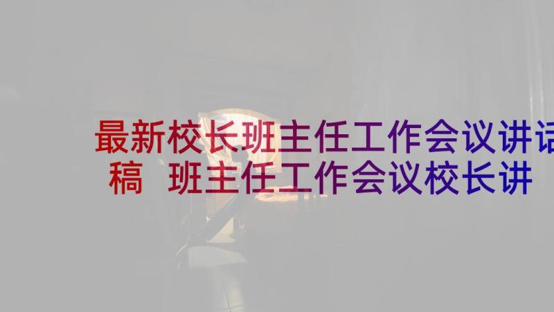 最新校长班主任工作会议讲话稿 班主任工作会议校长讲话稿(精选9篇)