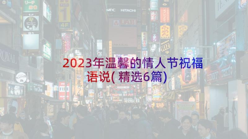 2023年温馨的情人节祝福语说(精选6篇)