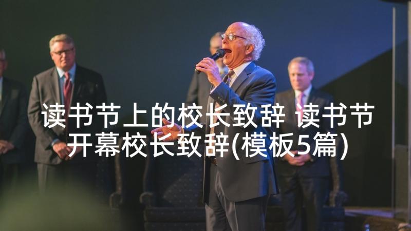 读书节上的校长致辞 读书节开幕校长致辞(模板5篇)