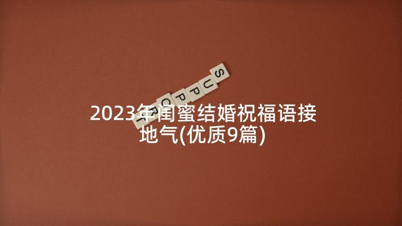 2023年闺蜜结婚祝福语接地气(优质9篇)