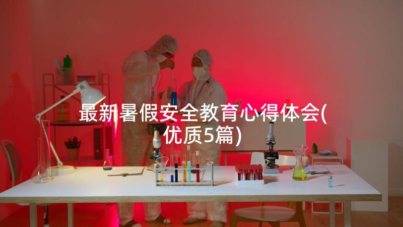 最新暑假安全教育心得体会(优质5篇)