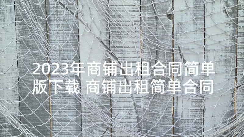 2023年商铺出租合同简单版下载 商铺出租简单合同(优秀5篇)