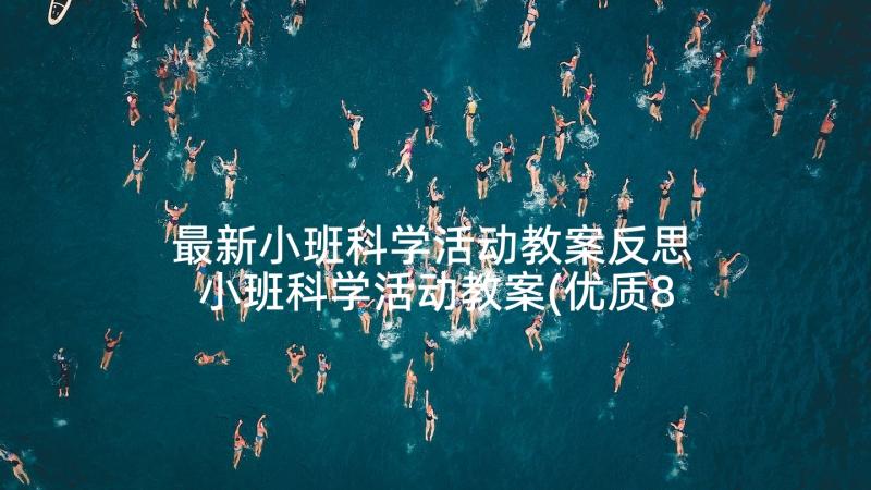 最新小班科学活动教案反思 小班科学活动教案(优质8篇)