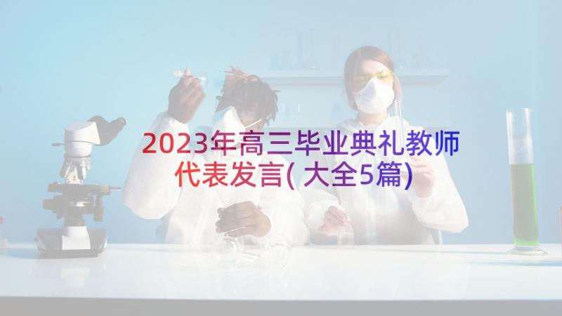 2023年高三毕业典礼教师代表发言(大全5篇)