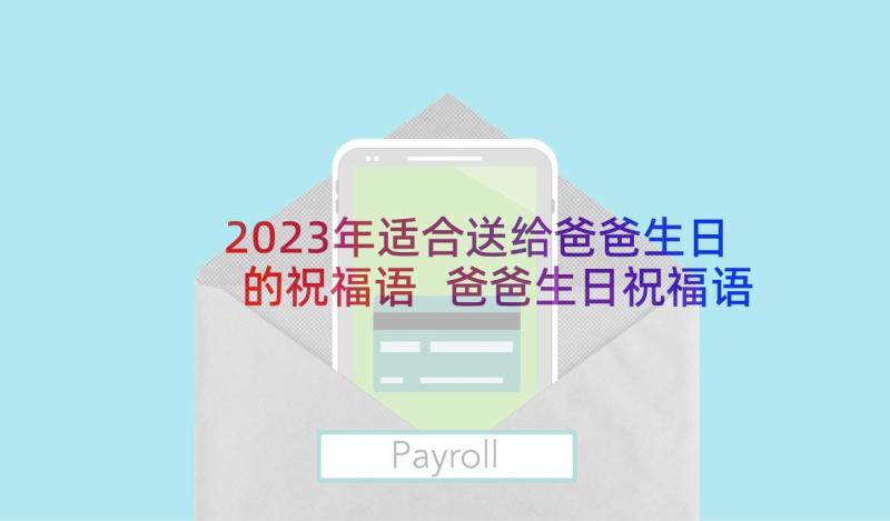 2023年适合送给爸爸生日的祝福语 爸爸生日祝福语(汇总7篇)