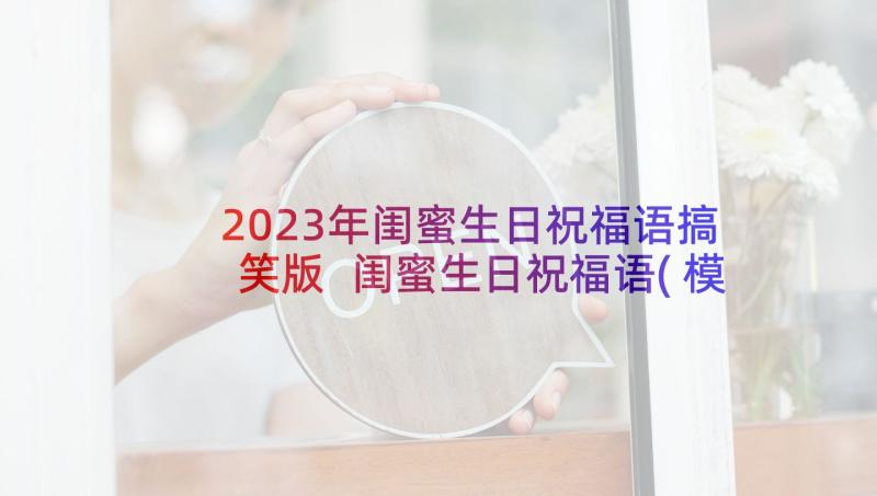 2023年闺蜜生日祝福语搞笑版 闺蜜生日祝福语(模板10篇)