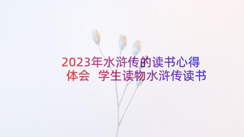 2023年水浒传的读书心得体会 学生读物水浒传读书笔记水浒传心得体会(大全7篇)