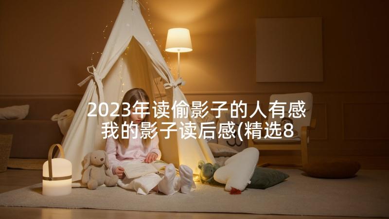 2023年读偷影子的人有感 我的影子读后感(精选8篇)