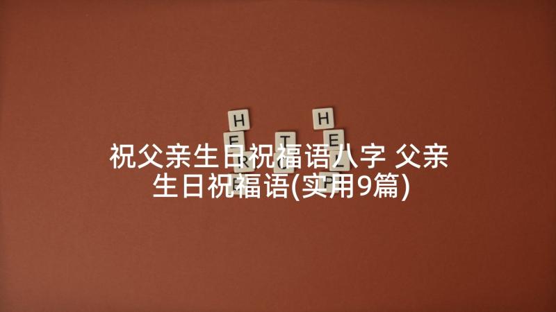 祝父亲生日祝福语八字 父亲生日祝福语(实用9篇)