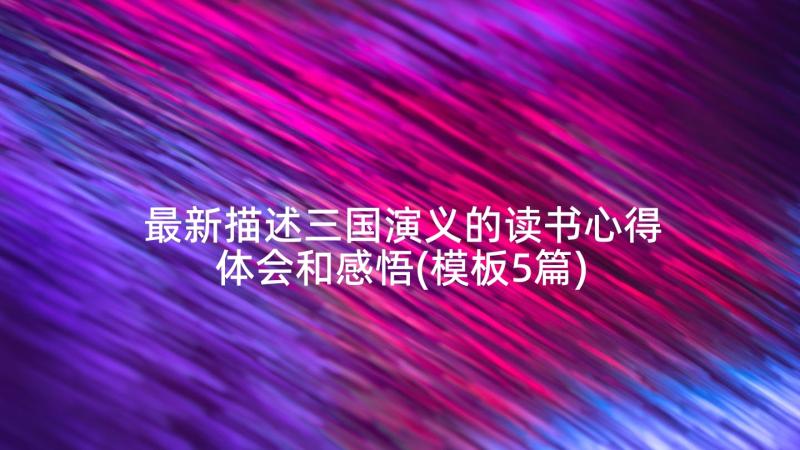 最新描述三国演义的读书心得体会和感悟(模板5篇)