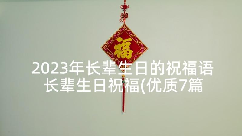 2023年长辈生日的祝福语 长辈生日祝福(优质7篇)