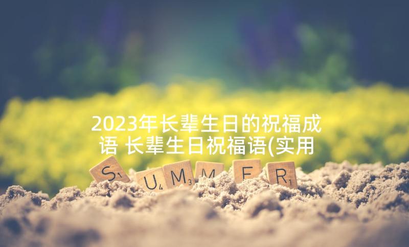 2023年长辈生日的祝福成语 长辈生日祝福语(实用10篇)