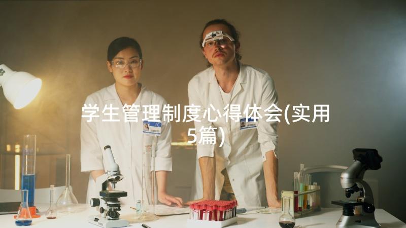 学生管理制度心得体会(实用5篇)