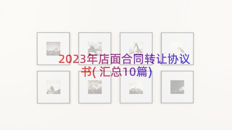 2023年店面合同转让协议书(汇总10篇)