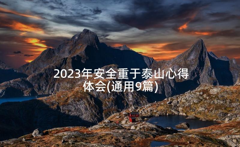 2023年安全重于泰山心得体会(通用9篇)