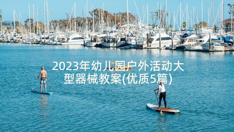 2023年幼儿园户外活动大型器械教案(优质5篇)