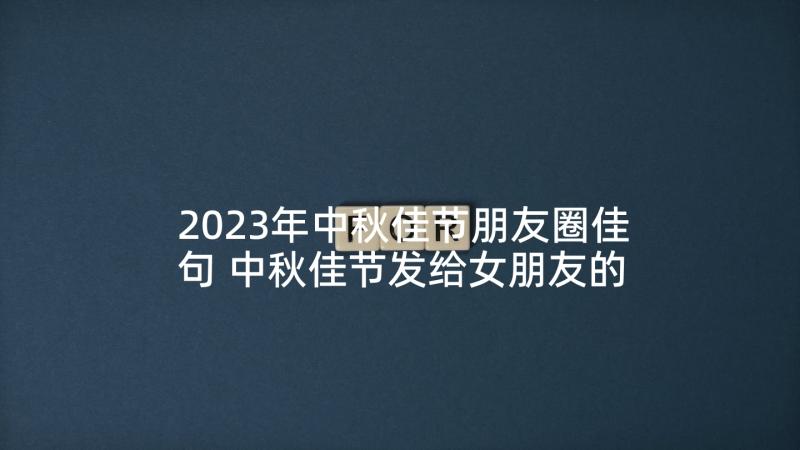 2023年中秋佳节朋友圈佳句 中秋佳节发给女朋友的祝福语(通用5篇)