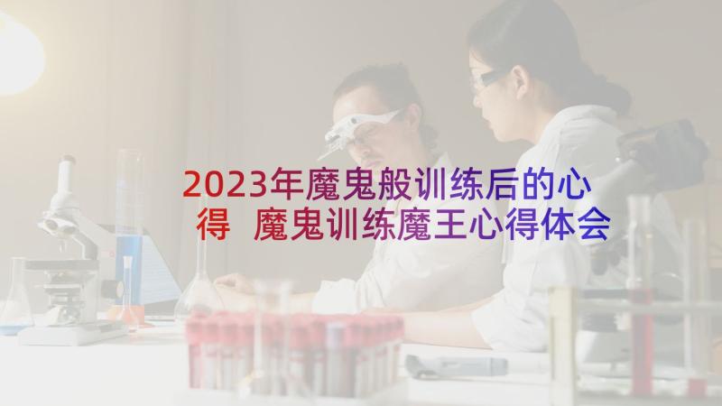 2023年魔鬼般训练后的心得 魔鬼训练魔王心得体会(汇总5篇)