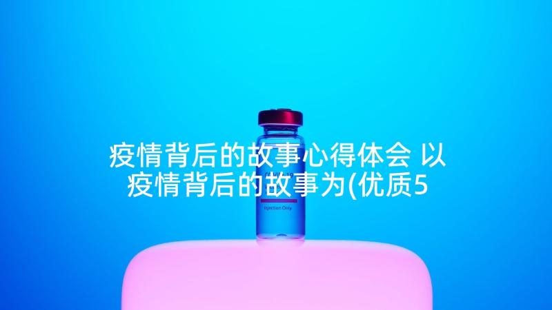 疫情背后的故事心得体会 以疫情背后的故事为(优质5篇)