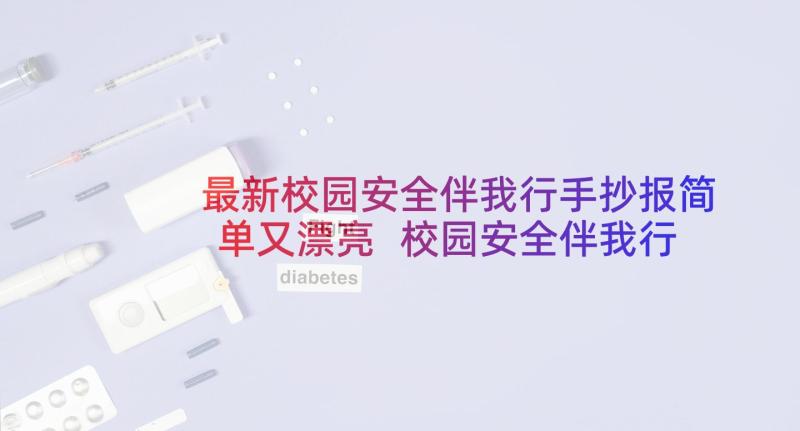 最新校园安全伴我行手抄报简单又漂亮 校园安全伴我行演讲稿(精选5篇)