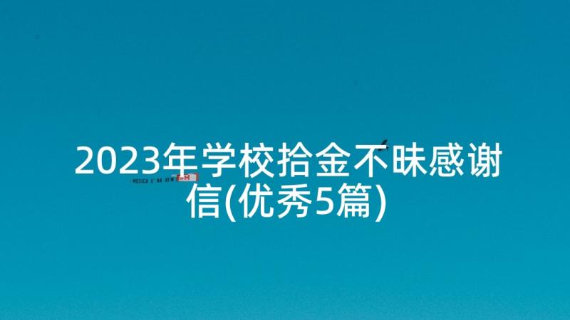 2023年学校拾金不昧感谢信(优秀5篇)