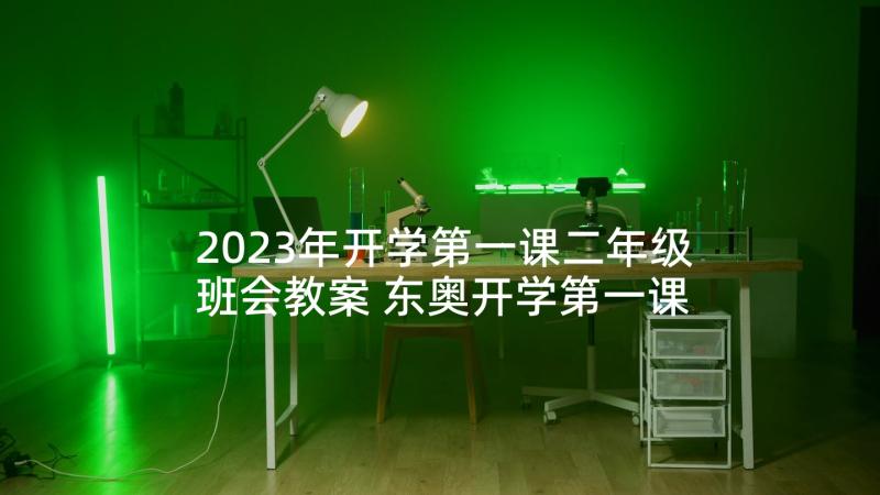 2023年开学第一课二年级班会教案 东奥开学第一课心得体会(优质5篇)