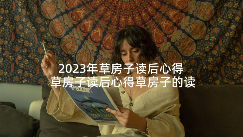 2023年草房子读后心得 草房子读后心得草房子的读书后感(实用9篇)