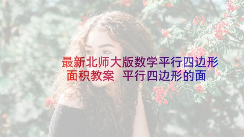 最新北师大版数学平行四边形面积教案 平行四边形的面积教案设计(优质5篇)