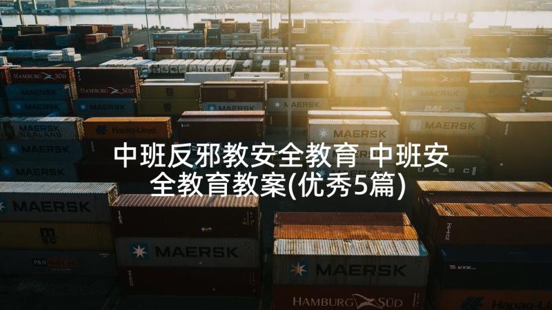 中班反邪教安全教育 中班安全教育教案(优秀5篇)