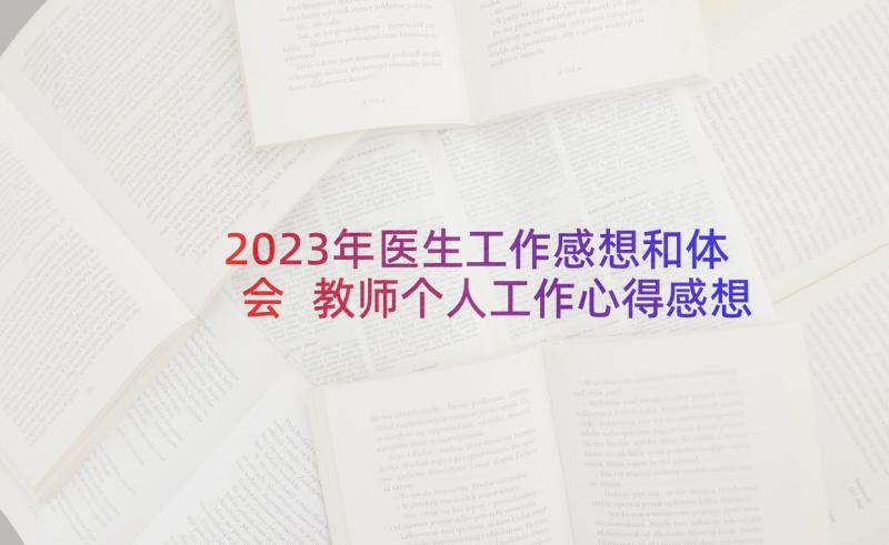 2023年医生工作感想和体会 教师个人工作心得感想(大全7篇)