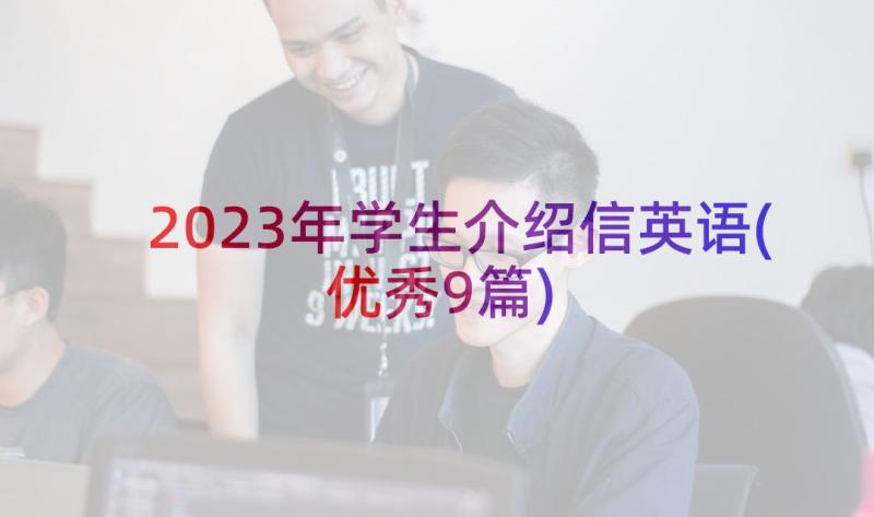 2023年学生介绍信英语(优秀9篇)