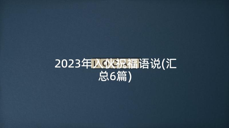 2023年入伙祝福语说(汇总6篇)